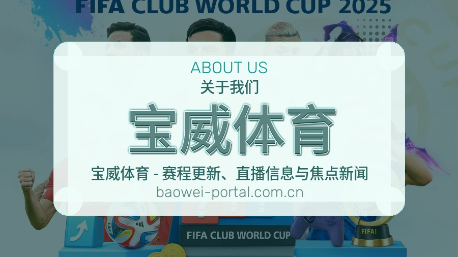 宝威体育关于我们品牌图