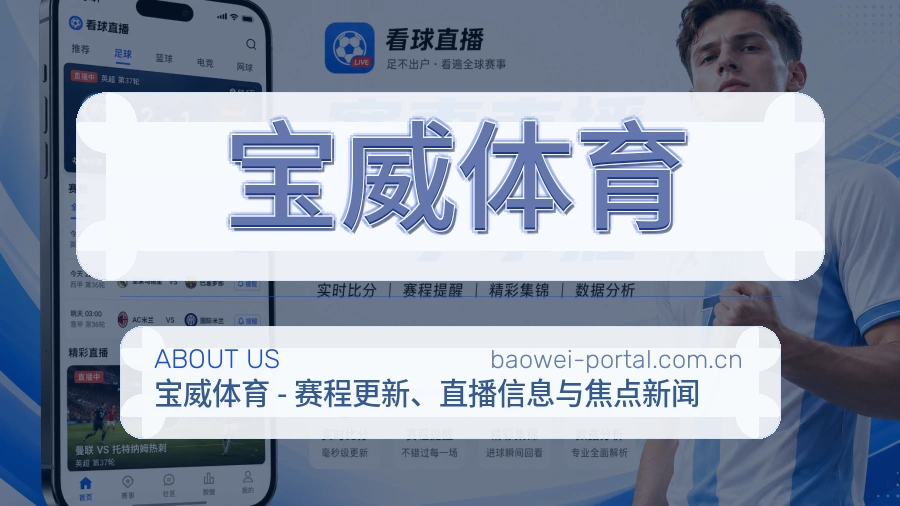 宝威体育发展介绍