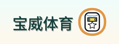 宝威体育 Logo